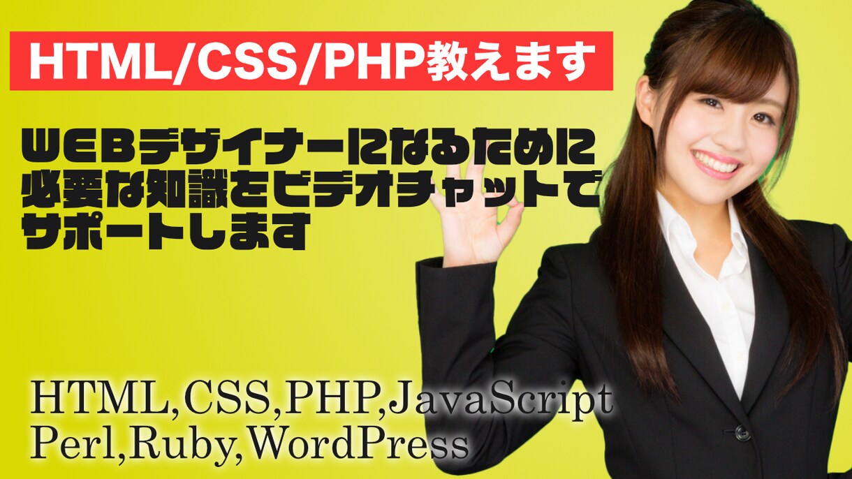 WEBクリエイターになるためのアレコレ教えます HTML、CSS、PHP等、現役WEBクエリエイターが指導！ イメージ1