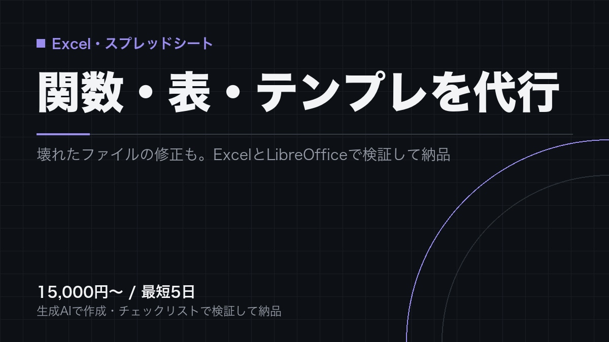 Excelやスプレッドシートの関数・表を作成します 関数・集計表・テンプレ・壊れたファイルの修正まで イメージ1