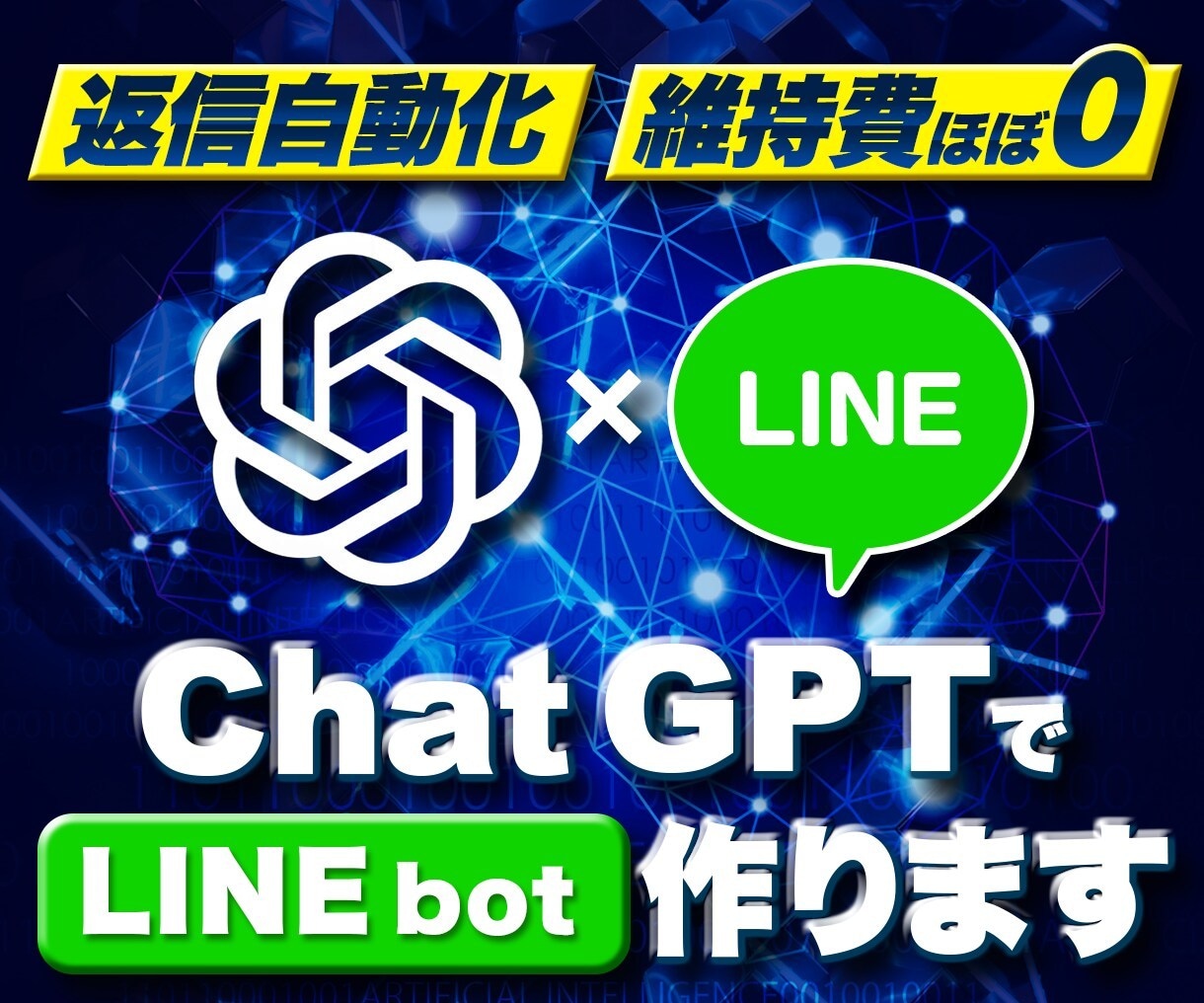 最新モデルGPT-5でLINE Botを作成します 現場で培った「本当に使える」AIシステムを提供します。 イメージ2