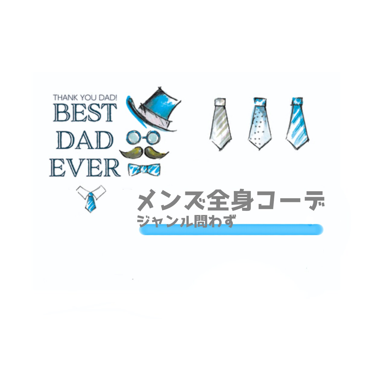 メンズ専門全身コーデ組みます ジャンル問わずコーデを組みます！ イメージ1