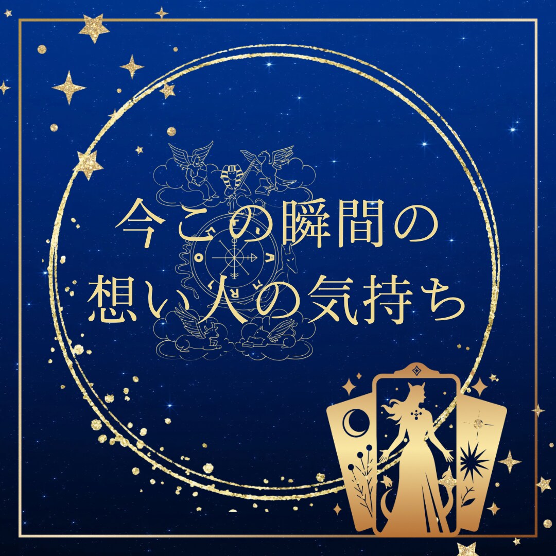 タロット/音信不通ブロック/恋愛占いします タロット大アルカナだけで恋愛気持ち今後の行方占いします✿ イメージ3