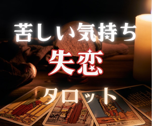 失恋の辛さ・行き場のない気持ちに寄り添います お話し聞きながら少しでも心が軽くなるようタロットを引きます☆ イメージ1