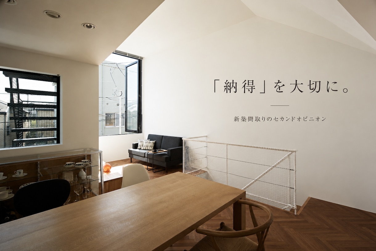 住宅間取りを第三者の一級建築士が読み解きます 一級建築士・設計実務20年以上｜設計視点のセカンドオピニオン イメージ5