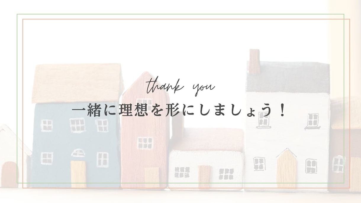 中古住宅購入前の不安を建築士が整理します 買ってから後悔しないための“判断材料”をつくります イメージ6