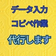 データ入力・コピペ作業代行します 単純作業をスピーディーかつ、正確・丁寧に対応します イメージ1