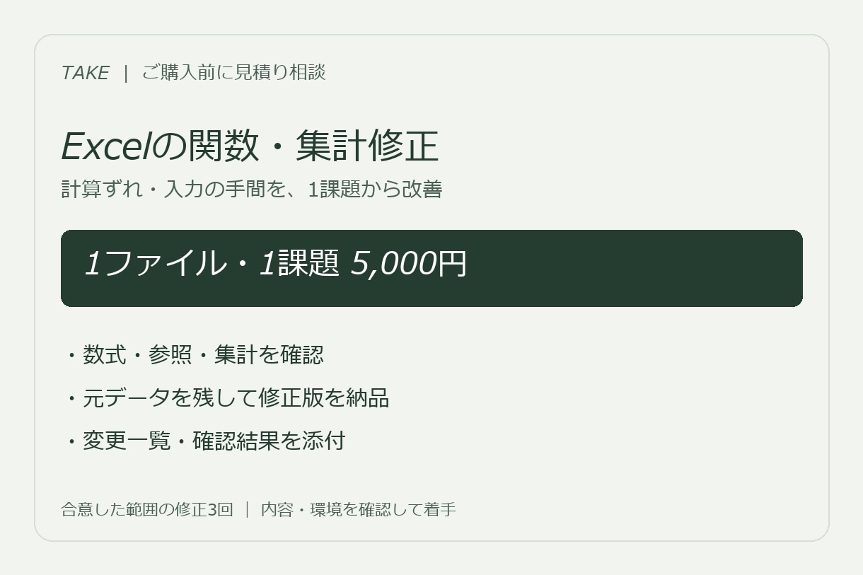 Excelの関数・集計・表の修正をします 計算ずれや入力の手間を、1つの課題から改善 イメージ1