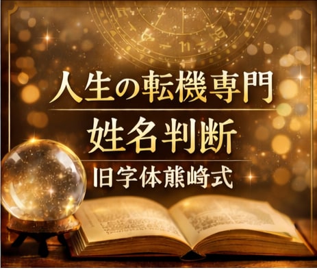 姓名判断×占星術で人生・恋愛の停滞を打破します 運命のズレを整え停滞を解消。止まった流れを本来の成功軌道へ イメージ1