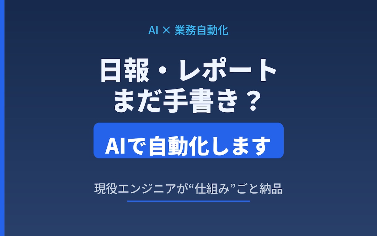 毎日の日報・定型レポート作成をAIで自動化します 書くのに30分を、確認して30秒へ。仕組みで解決 イメージ1