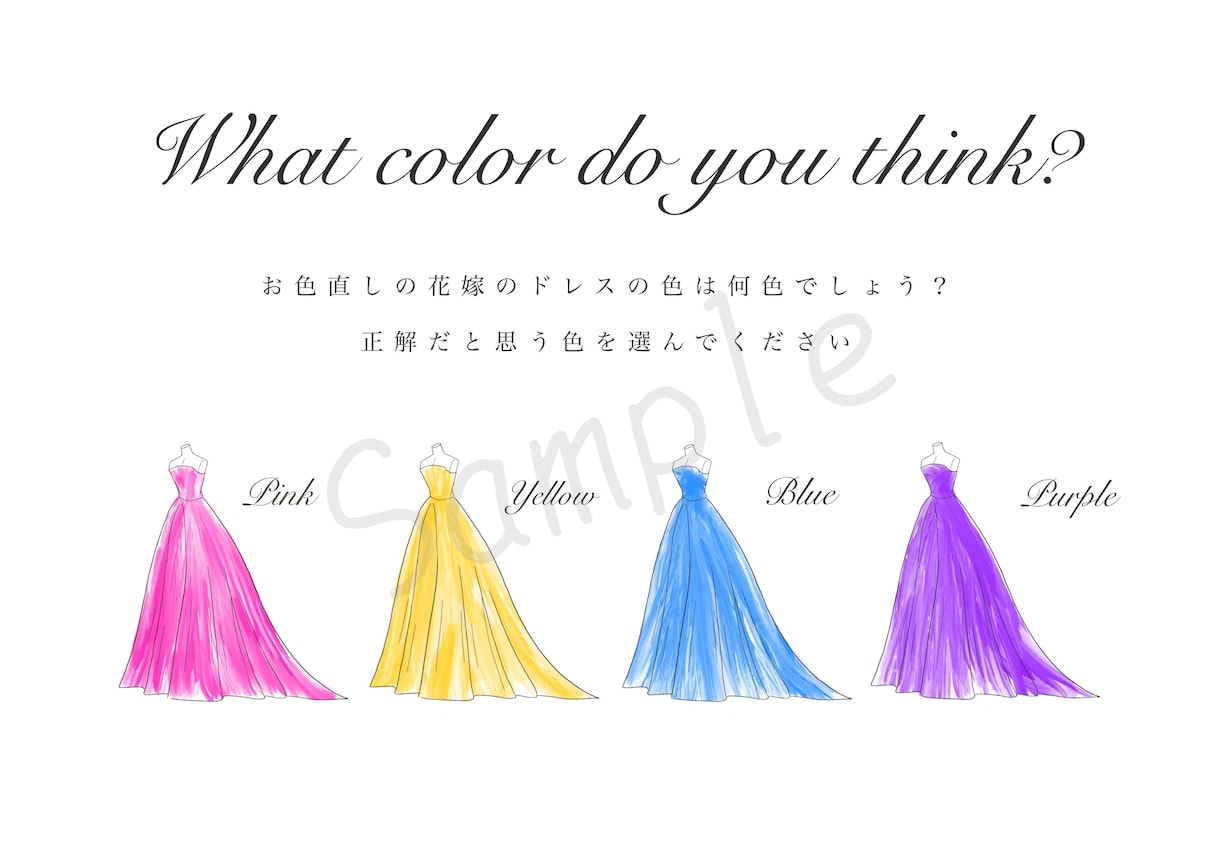 お色直しのドレスの色当てクイズ用紙をデザインします 文字やドレスの色を変えることができます。 イメージ1