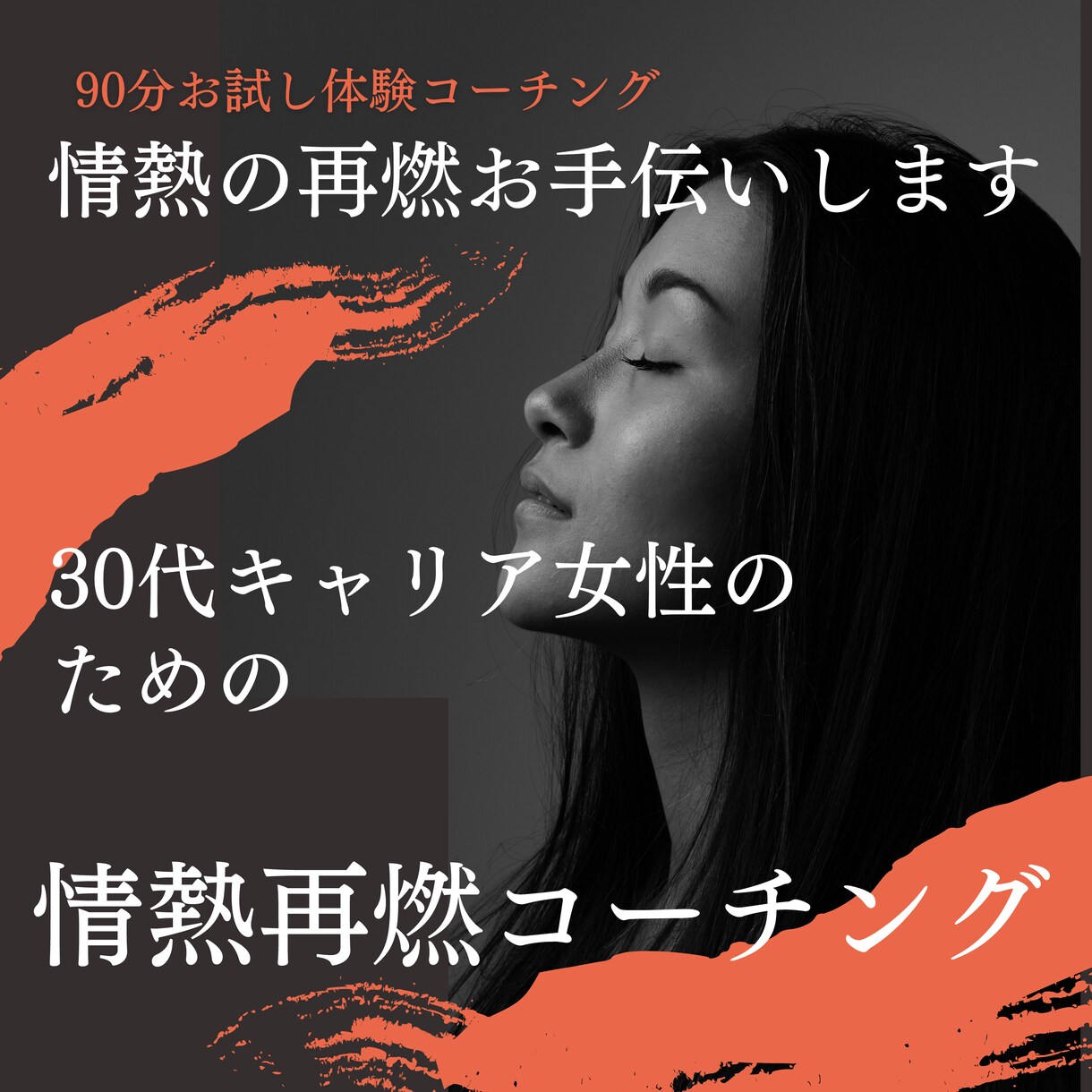あなたの情熱をもう一度私が再燃させます 情熱の再燃コーチング体験をして元気になってほしい