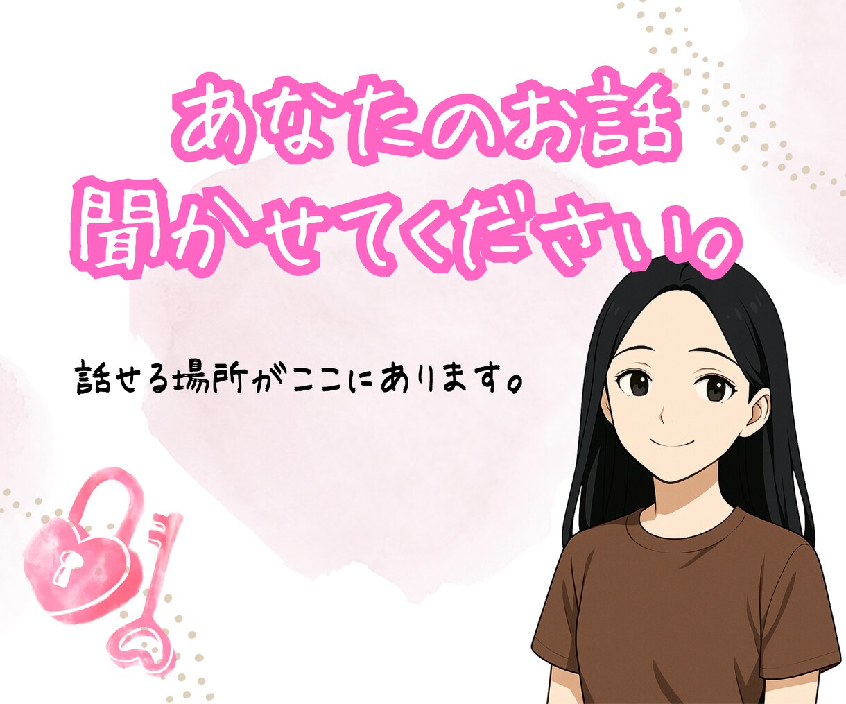 誰にも言えないこと、聞き役になります モヤモヤ聞きます。愚痴・不安・迷い全部どうぞ イメージ1
