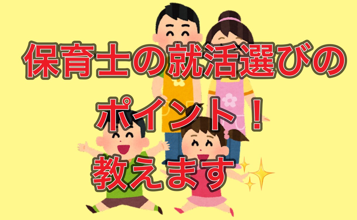 保育士！良い就職先のポイント教えます 園側からオファーが来る方法も教えます。 イメージ1