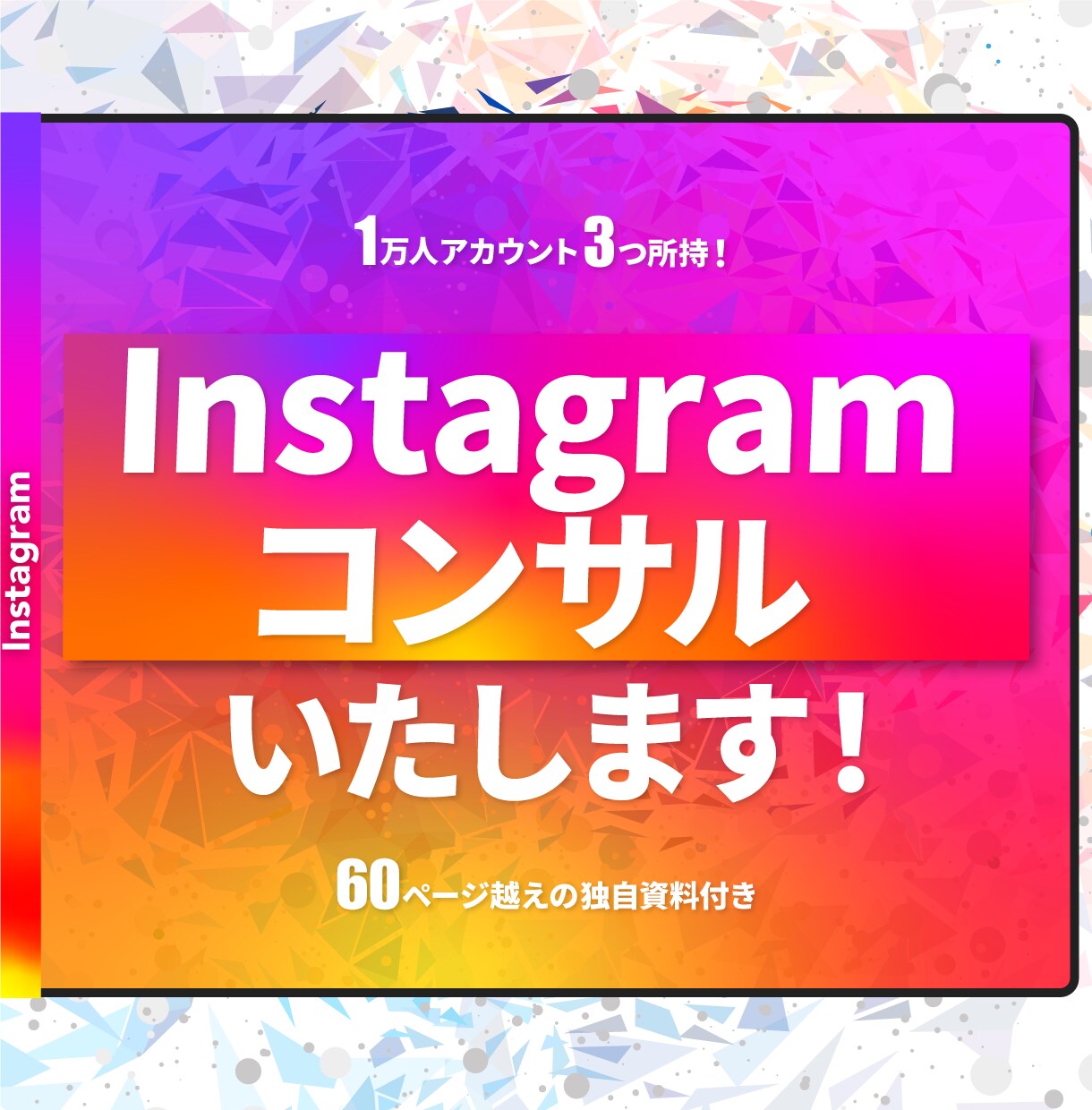 インスタのコンサル/運用のアドバイスをします フォロワー1万アカウント×3のノウハウを伝授！（独自資料付き イメージ1
