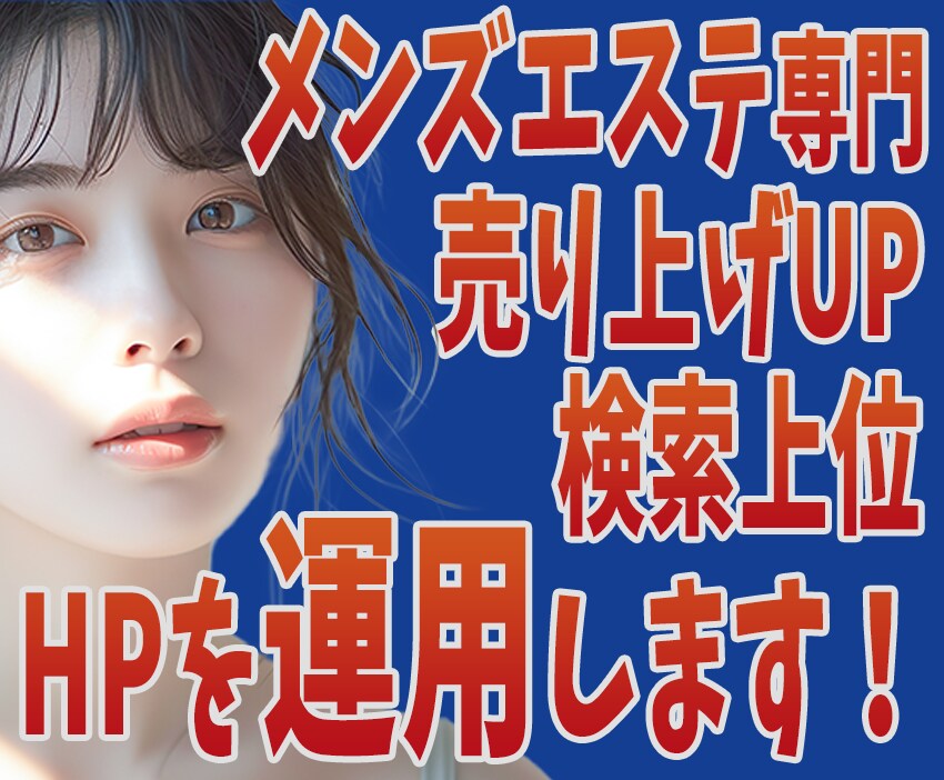 当社で制作したHPを運用いたします 先に「メンズエステ専門のHPを制作します」をご購入ください イメージ1