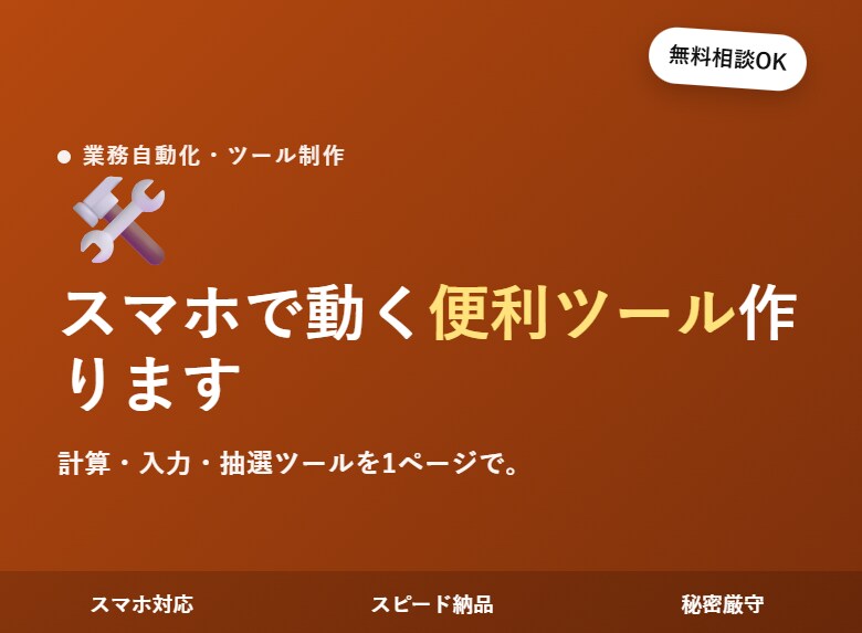 スマホで動く便利ツールを制作します 「こんなツールが欲しい」を、スマホで動く1ページにします イメージ1