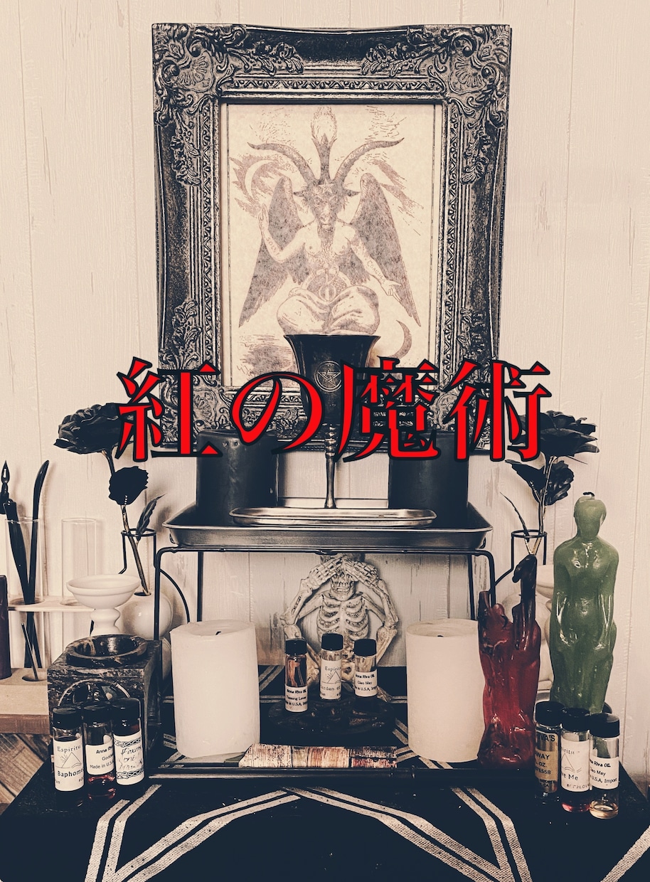 お相手様を虜にする魔術かけます 複雑恋愛や復縁…恋愛成就どうしても叶えたい方限定！ イメージ1