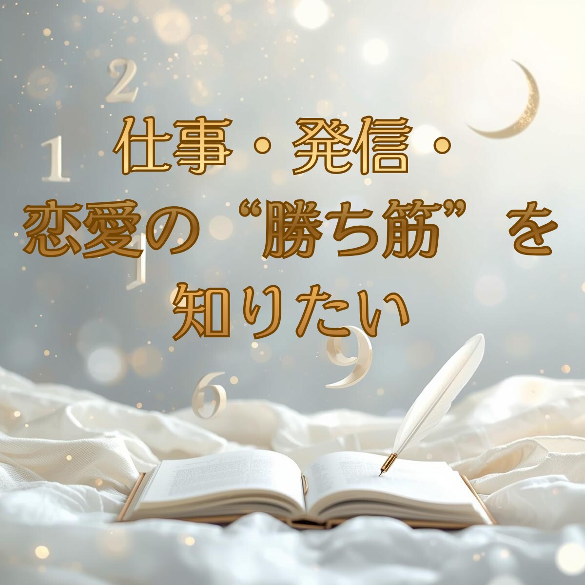 誕生数に刻まれた、 あなたの魂の原作をお届けします 誕生数を物語に翻訳し背中を押す、迷った日に読み返せる一節を イメージ3