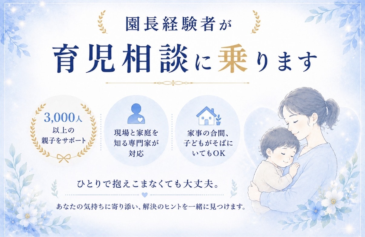 パパママ用│園長が育児相談に乗ります イヤイヤ期・発達・家庭の困りごと等、なんでもOK イメージ1