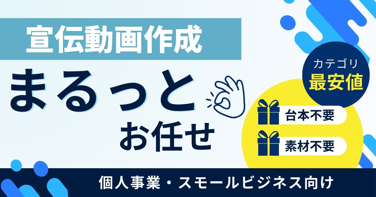 個人事業・中小企業向け★格安で宣伝動画作成します まるっとお任せ！低価格で高品質な宣伝動画を作成します！ イメージ1