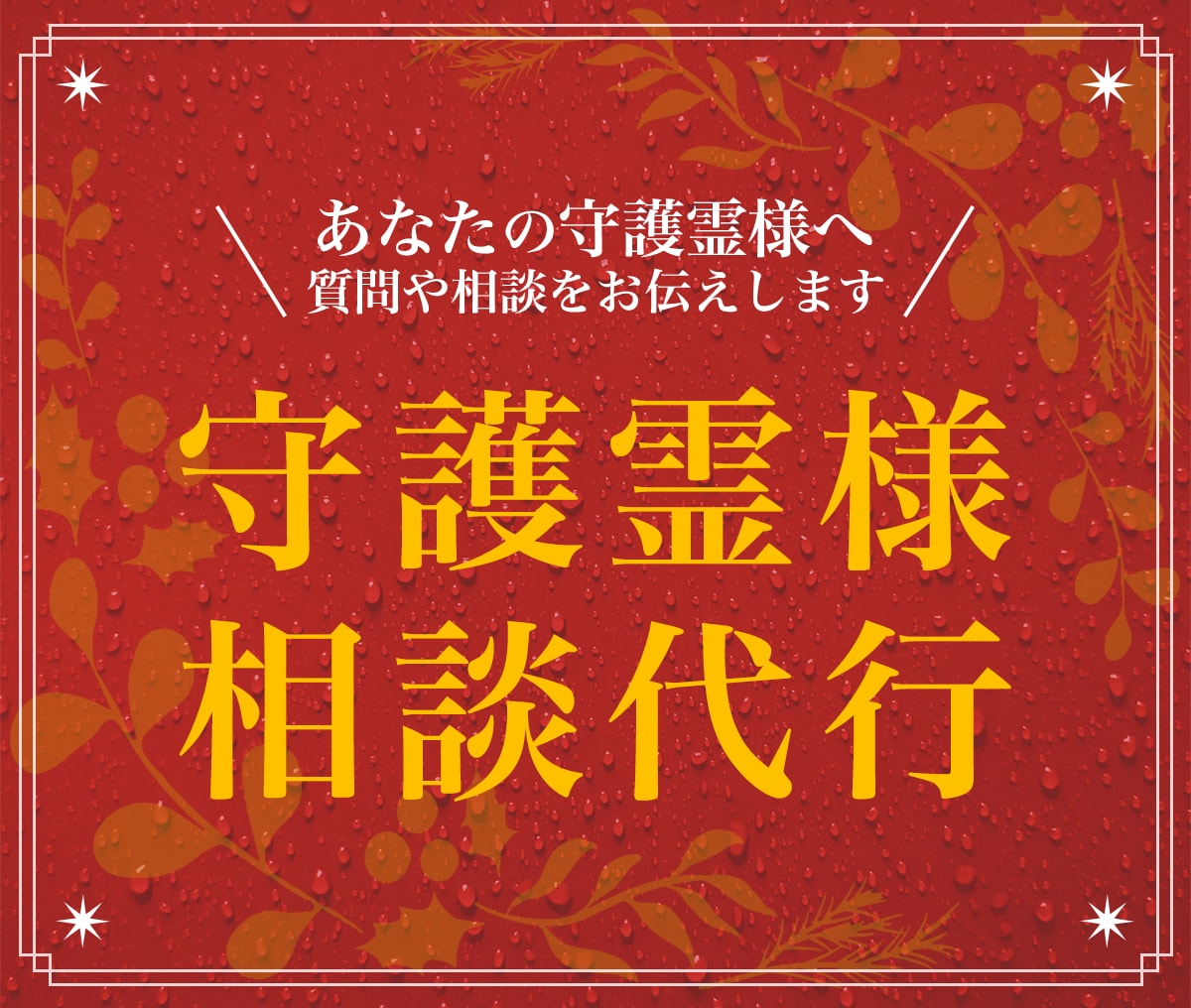 守護霊様への質問や相談を代行します うまくいかない理由は、守護霊様の勘違いかもしれません イメージ1
