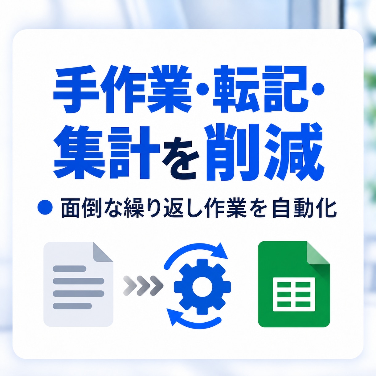 スプレッドシート業務をGASで自動化します コピペ・転記・集計・通知を自動化します イメージ2