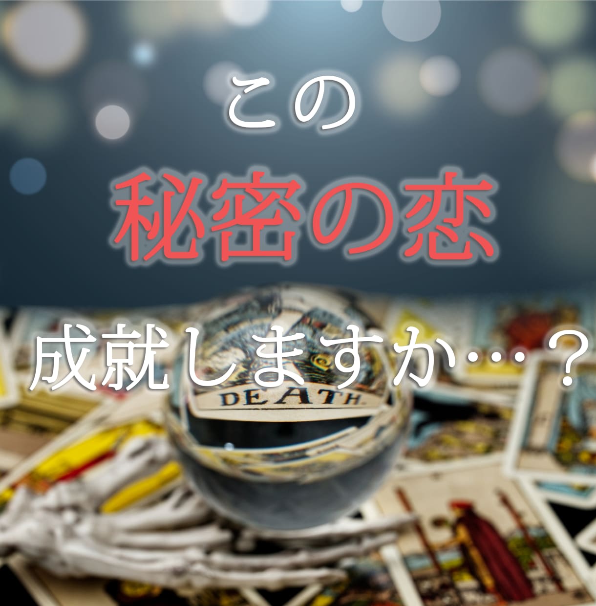 恋愛タロット♡好きな人の気持ちや未来を占います 片想い、不倫、浮気、復縁、遠距離などのお悩みを鑑定します イメージ2
