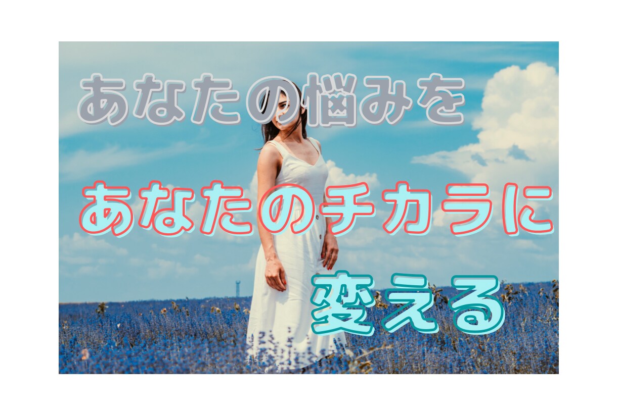 対人関係のお悩み【30日間】チャットでお聴きします ★こころを軽く★『対人関係』に悩む方のお話し相手になります イメージ8