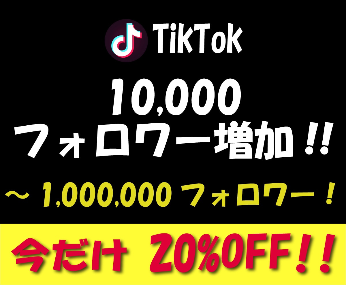 TikTok 10000フォロワー増加させます ⚡MAX 100万フォロワー迄⚡安心の30日間減少保証付き⚡