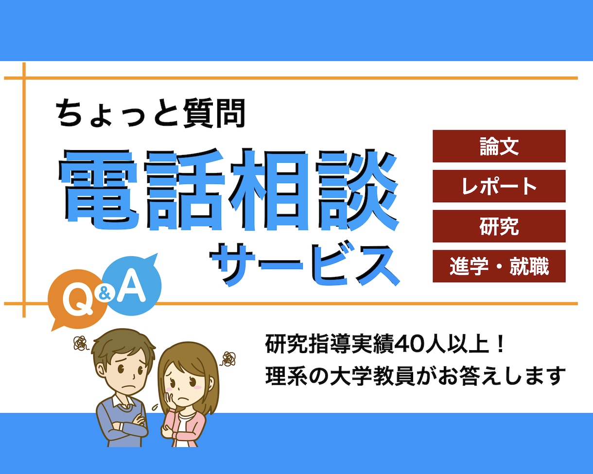 大学・研究室・進路についてのお悩み相談を承ります 経験豊富な大学教員が、ちょっとした質問や悩みにお答えします イメージ1