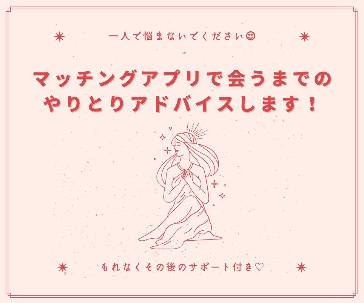 マッチングアプリ会うまでのやり取りアドバイスします 私が会いたいと思った人には全員会えました！ イメージ1