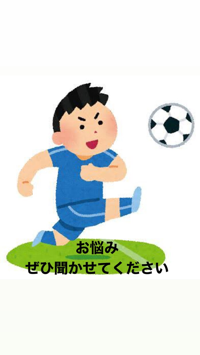 サッカーのお悩み(子供の習い事、挫折)解決します これであなたもサッカーが楽しくなる！もっと知りたくなる！！ イメージ1