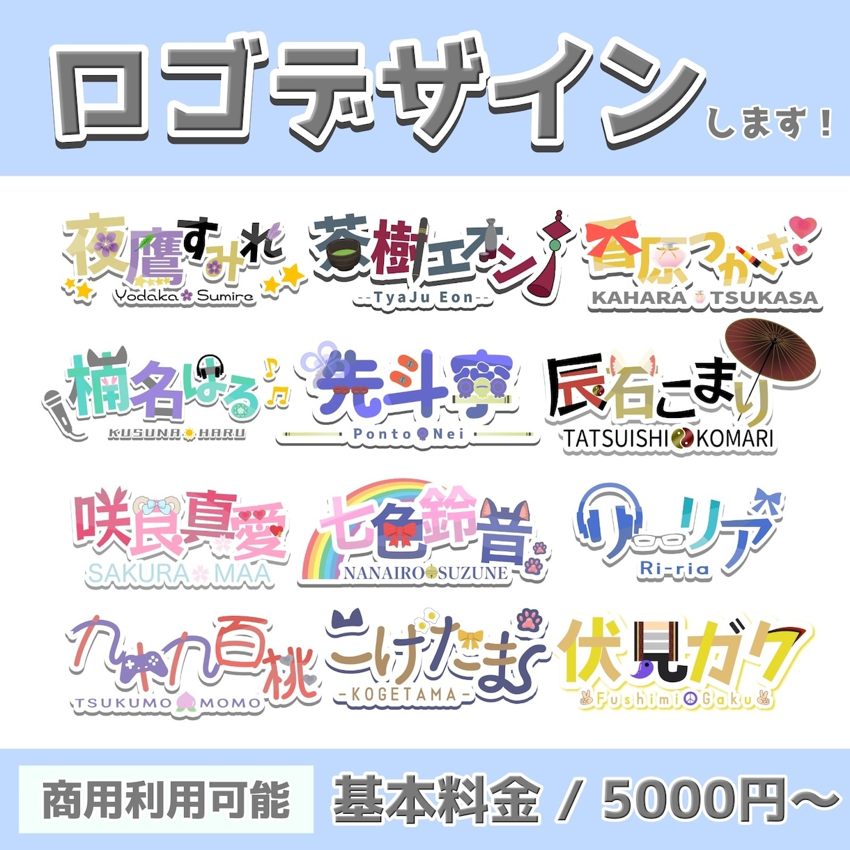 VTuberさんのネームロゴを制作させて頂きます 【商用利用・グッズ化OK‼️】 イメージ1