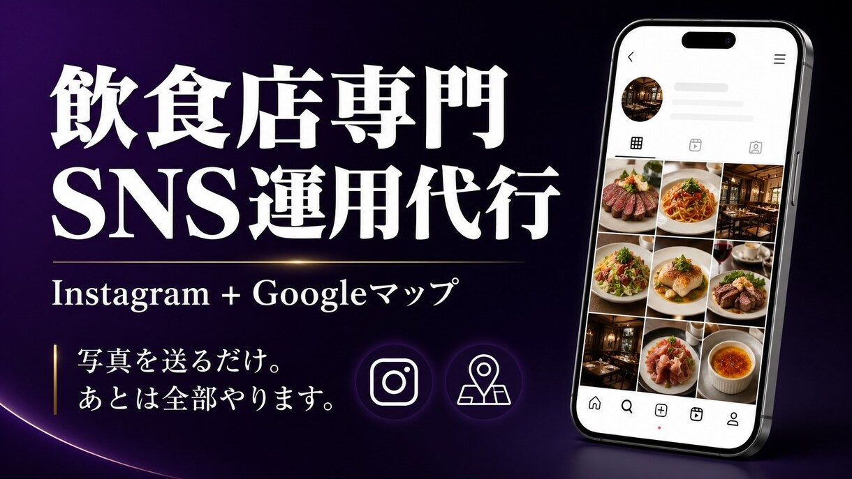 飲食店専門SNS＋Google代行をします 写真を送るだけ。あとは全部やります。 イメージ1