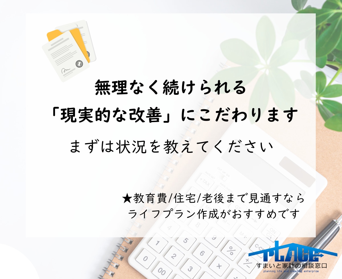 FP1級・CFP在籍　家計のムダを見える化します 家計を整えて無理なく貯まる仕組みへ イメージ4