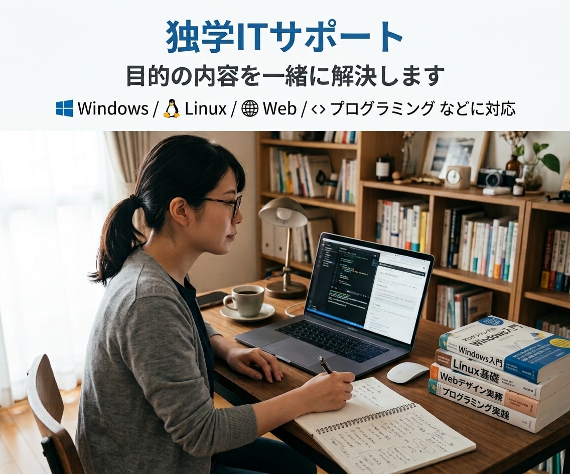 独学ITサポート：目的の内容を一緒に解決します Windows/Linux/Web/プログラミングなどに対応 イメージ1