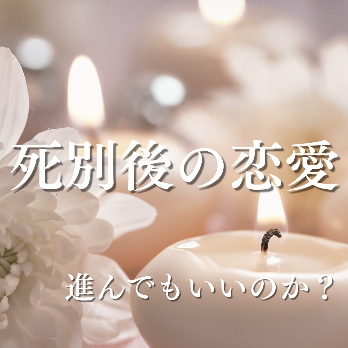 死別後の恋愛や再婚を霊視で読み解きます 死別後の再出発｜幸せになっていいのか迷う方へ｜8000字以上 イメージ1