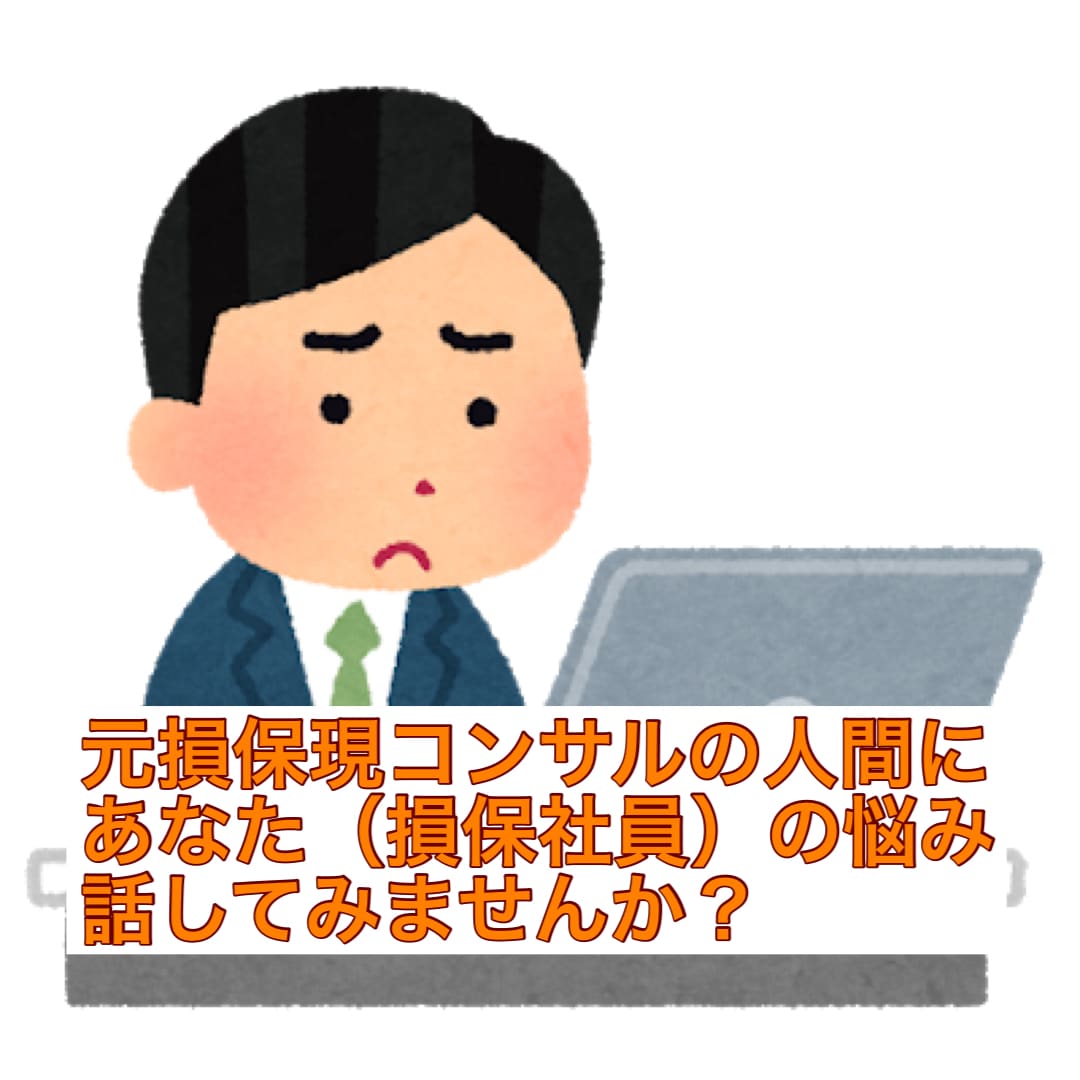 損保社員の悩み何でも相談に乗ります 損保以外の方のご相談も可です！ イメージ1