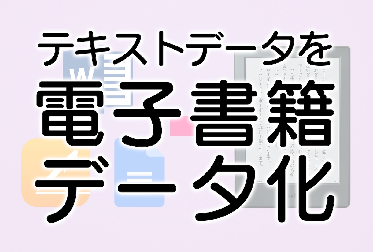 原稿を電子書籍（Kindle）データへ変換します Wordなどのテキストを電子書籍で出版できるデータにします イメージ1