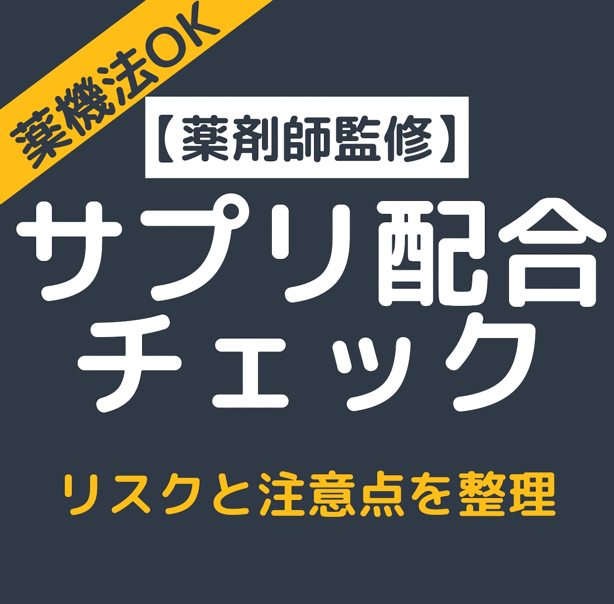 現役薬剤師がサプリ配合の安全性をチェックします サプリ配合の安全性を整理し、客観的な判断材料をお渡しします イメージ1