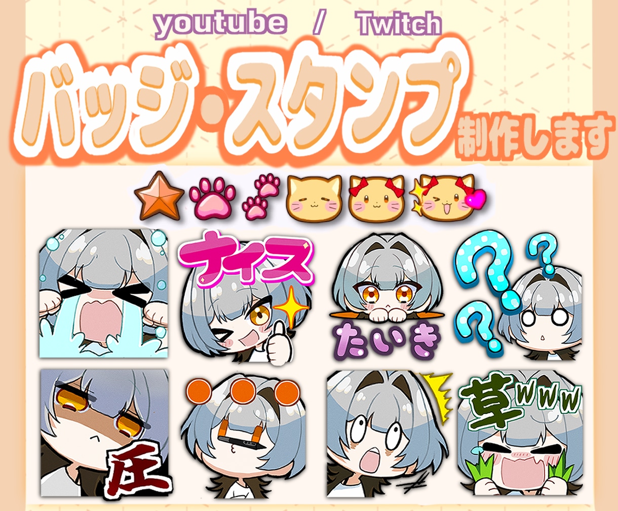 表情豊かな！配信サイト用スタンプを制作します YouTube・Twitch・LINEスタンプにオススメ！ イメージ1