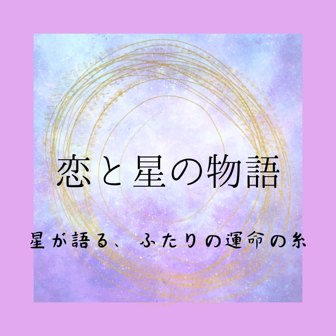 恋と星の物語を紡ぎます 星が語る、ふたりの未来、運命の行方 イメージ1