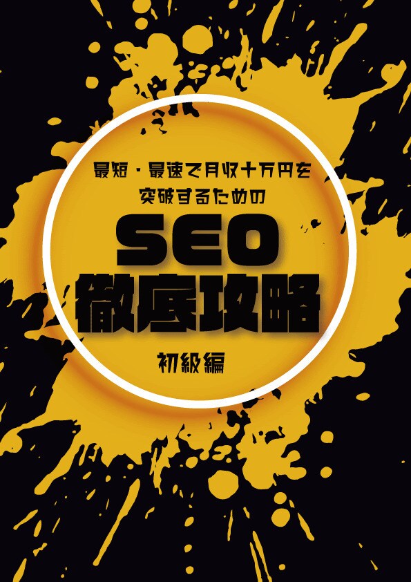 SEO対策を”30分で”イチから丁寧に解説します 初心者の方でも30分で理解できる！※今だけ購入者特典あり※ イメージ1