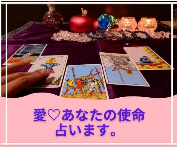 タロットでお相手のお気持ち見たままお伝えします いろんな愛の形があります♡視たままお伝え。 イメージ1