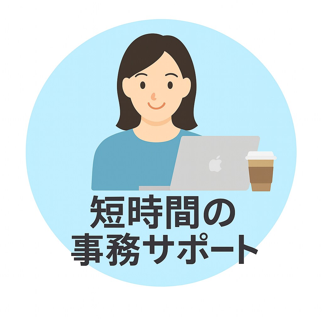 事務歴10年｜短時間事務サポートします 短時間で正確丁寧な事務作業承ります イメージ2