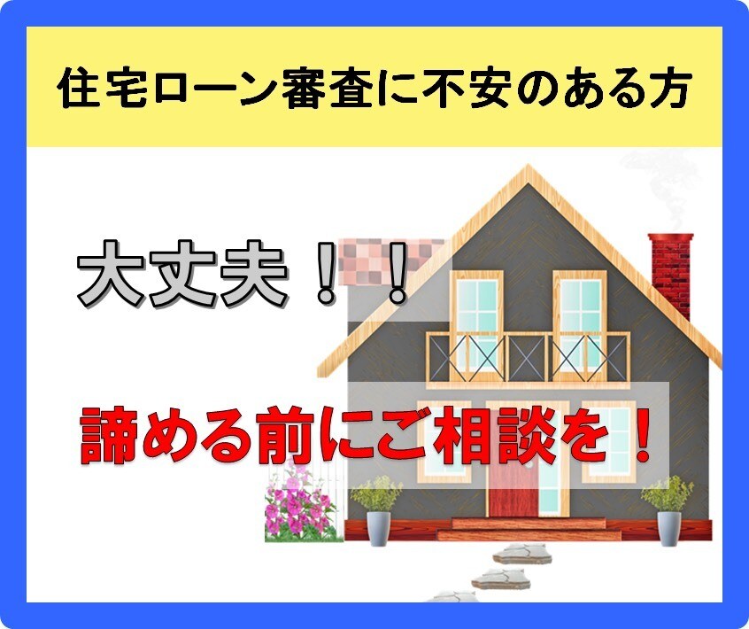 新築一戸建てマイホーム購入をサポートします 住宅ローン審査に不安のある方、通らないと諦めてる前にご相談を イメージ1