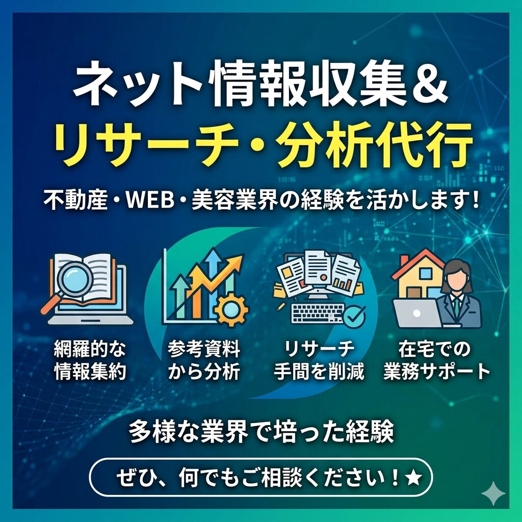 ネットでの情報収集・集計や資料分析を行います 莫大にある情報収集や資料分析を見やすくまとめます！ イメージ1