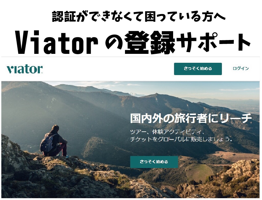 viator、GetyourGuideに登録します GetyourGuide、トリップアドバイザー掲載代行 イメージ1