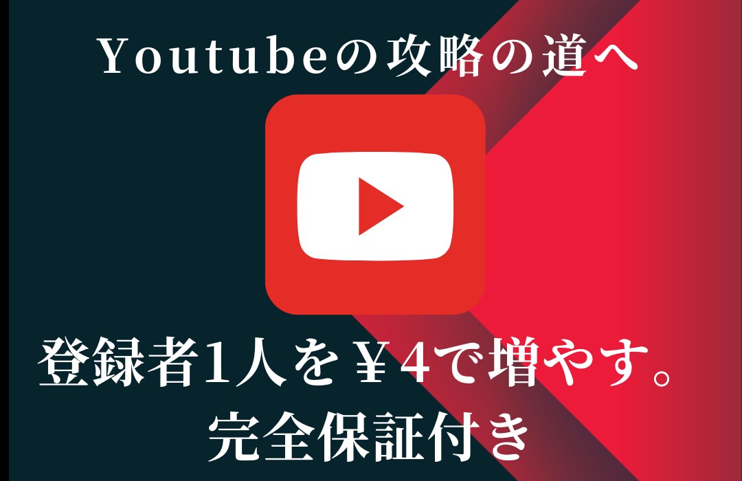 1人4円でYoutubeチャンネル登録者増やします 収益化/チャンネル登録者/ユーチューブ イメージ1
