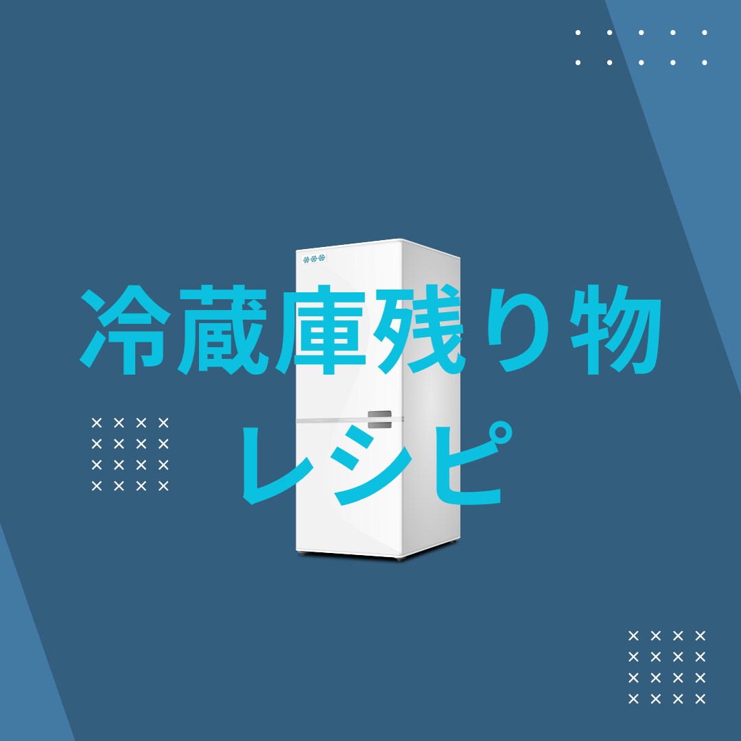 冷蔵庫の残り物で夕飯考えます 現役料理長が残り物レシピを考案致します！ イメージ1