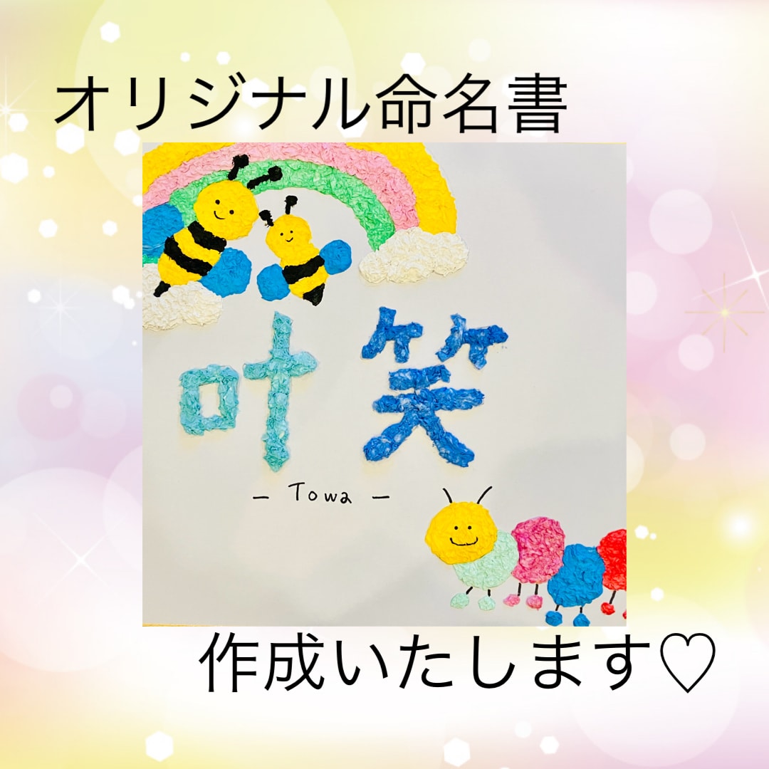 大事なお子様のお名前お書きします 可愛らしいデザインで一つ一つ書き上げます。 イメージ1